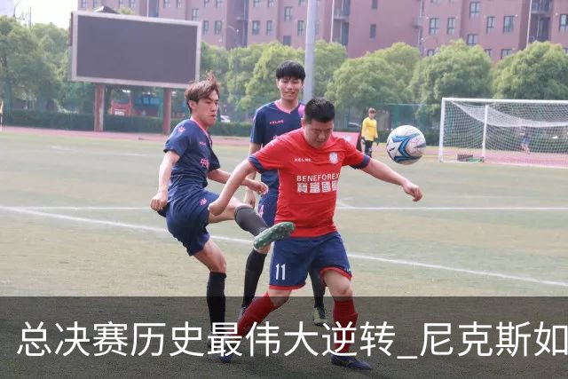 总决赛历史最伟大逆转 尼克斯如何让奇迹发生？